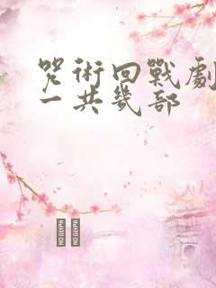 咒术回战剧场版一共几部