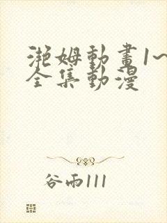 滟姆动画1~6全集动漫