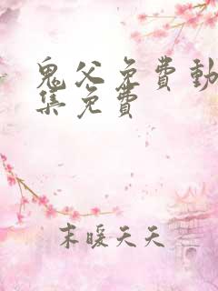 鬼父免费动漫全集免费