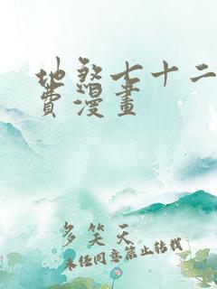 地煞七十二变免费漫画