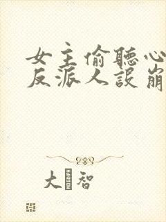 女主偷听心声我反派人设崩了 秦琼不穷