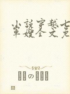 小说穿越七零做军嫂全文免费阅读