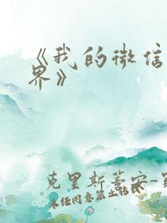 《我的微信连三界》