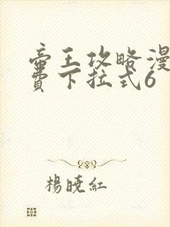 帝王攻略漫画免费下拉式6