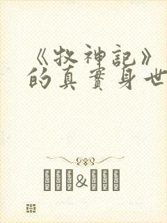 《牧神记》秦牧的真实身世是什么?