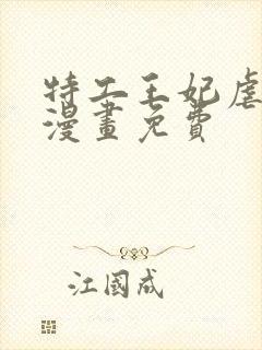 特工王妃虐渣记漫画免费