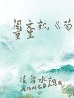 周文凯《苟活之重生