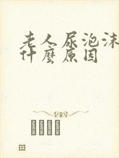 老人尿泡沫多是什么原因