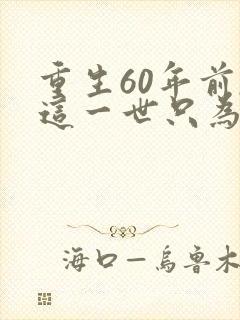 重生60年前,这一世只为妻儿全集介绍