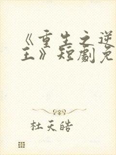 《重生之逆袭女王》短剧免费观看