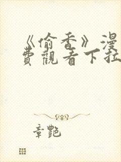 《偷香》漫画免费观看下拉式