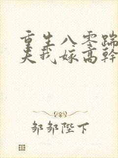 重生八零踹开渣夫我嫁高干短剧免费观看