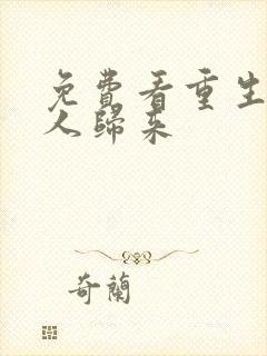 免费看重生之美人归来