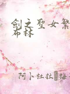 剑之圣女繁殖哥布林