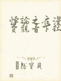 悖论之夜漫画免费观看下拉式漫画