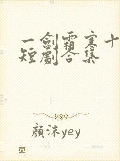 一剑霜寒十四州短剧合集