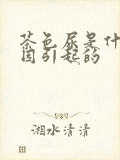 茶色尿是什么原因引起的