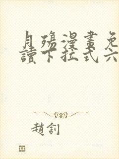 月殇漫画免费阅读下拉式六漫画