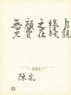 无颜之缘月动漫免费在线观看