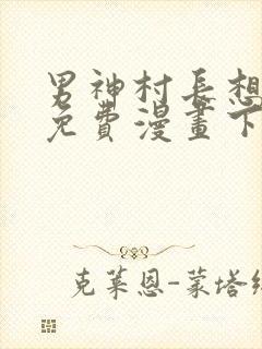 男神村长想撩我免费漫画下拉式