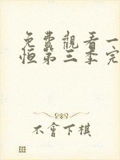 免费观看一念永恒第三季完整版