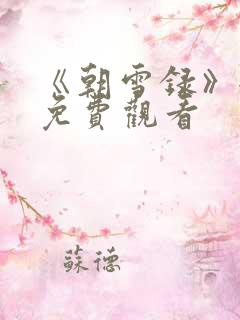 《朝雪录》全集免费观看