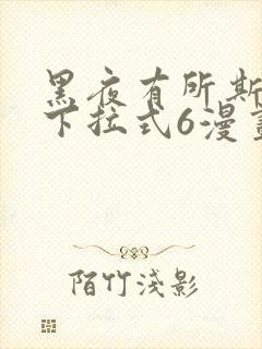 黑夜有所斯漫画下拉式6漫画