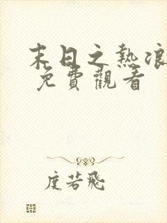 末日之热浪来袭 免费观看