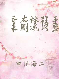 哥布林杀手漫画未删减网盘