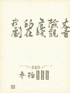 我的危险丈夫短剧在线观看