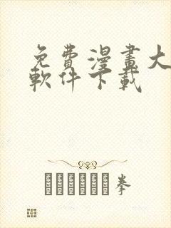 免费漫画大全的软件下载