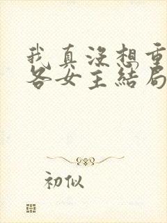 我真没想重生啊各女主结局