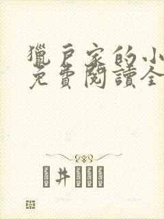 猎户家的小妖精免费阅读全文