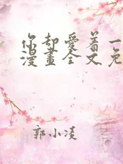 你却爱着一个他漫画全文免费阅读