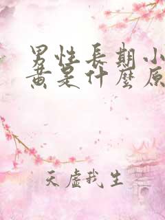 男性长期小便发黄是什么原因?