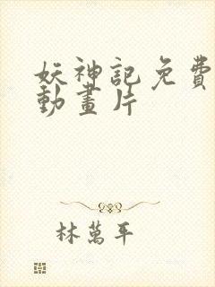 妖神记免费全集动画片