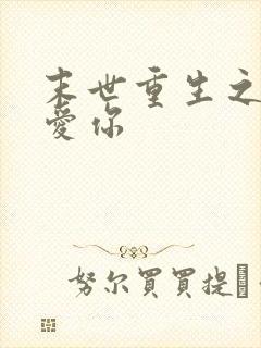 末世重生之回来爱你