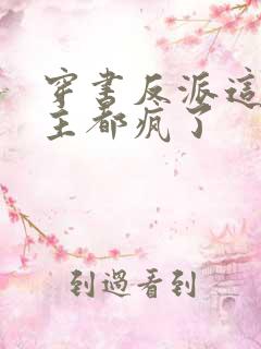 穿书反派这届女主都疯了