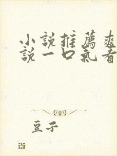 小说推荐爽文小说一口气看完末世