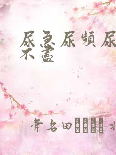 尿急尿频尿疼尿不尽