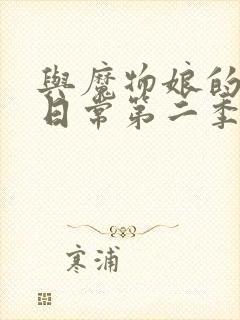 与魔物娘的同居日常第二季