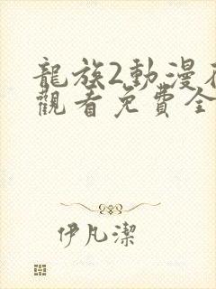 龙族2动漫在线观看免费全集高清樱花