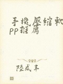 手机压缩软件app推荐