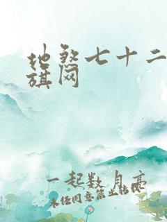 地煞七十二变书旗网
