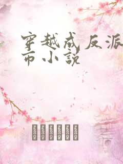 穿越成反派的都市小说