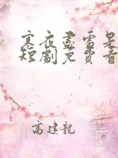 寒夜尽处是卿心短剧免费看