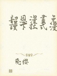 韶恩漫画免费阅读下拉式漫画免费