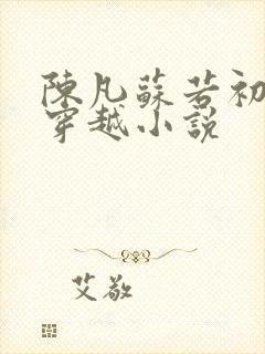 陈凡苏若初主角穿越小说