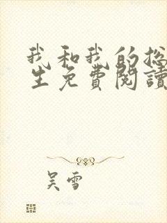 我和我的总裁先生免费阅读