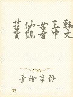 花仙女王韩剧免费观看中文版全集